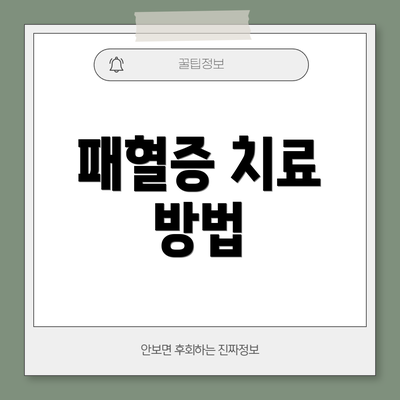 패혈증 치료 방법