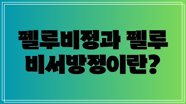 펠루비정과 펠루비서방정이란?