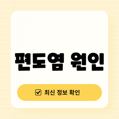 편도염 원인