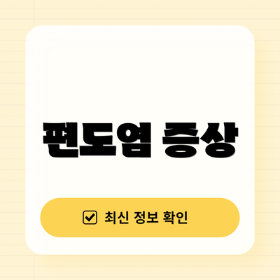 편도염 증상