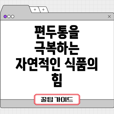 편두통을 극복하는 자연적인 식품의 힘