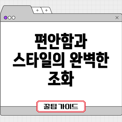 편안함과 스타일의 완벽한 조화