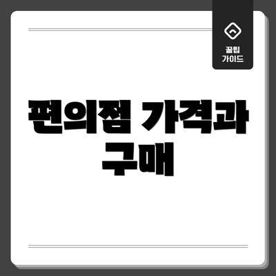 편의점 가격과 구매