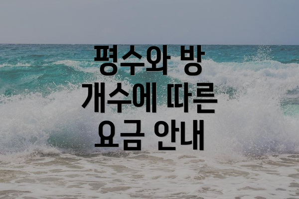 평수와 방 개수에 따른 요금 안내