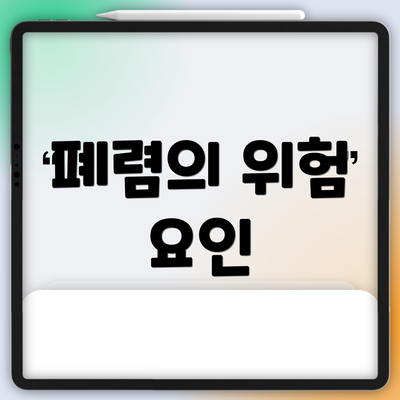 폐렴의 위험 요인