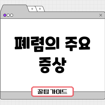 폐렴의 주요 증상