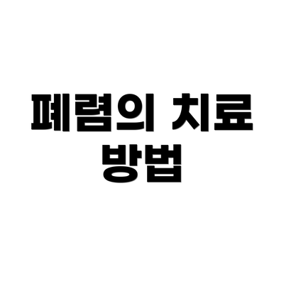 폐렴의 치료 방법