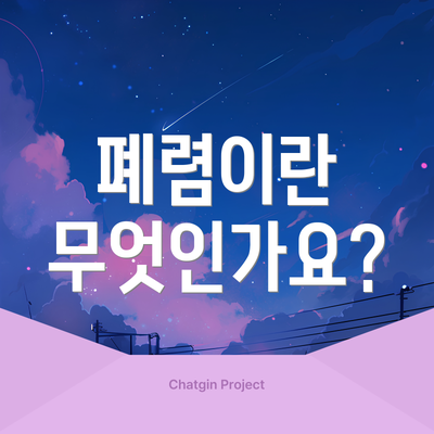 폐렴이란 무엇인가요?