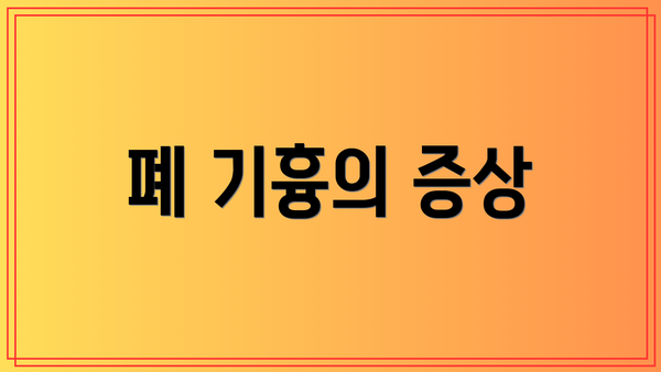 폐 기흉의 증상