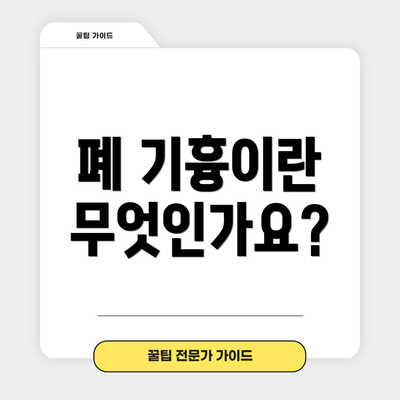 폐 기흉이란 무엇인가요?