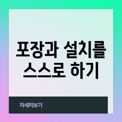 포장과 설치를 스스로 하기