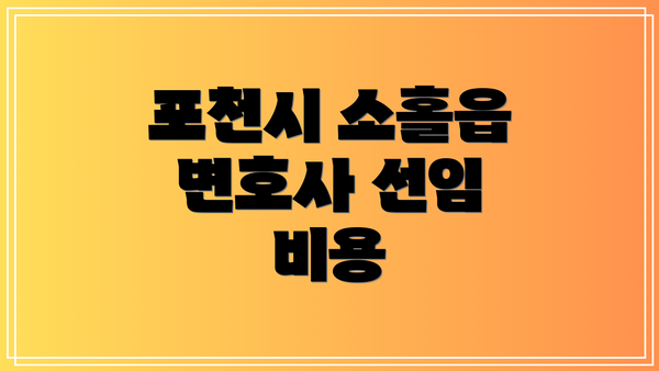 포천시 소홀읍 변호사 선임 비용