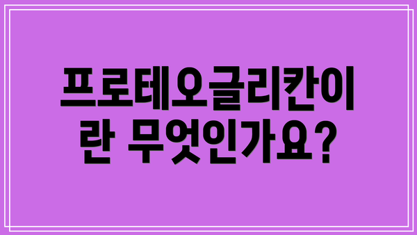 프로테오글리칸이란 무엇인가요?
