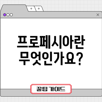프로페시아란 무엇인가요?