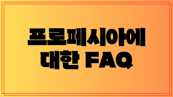 프로페시아에 대한 FAQ