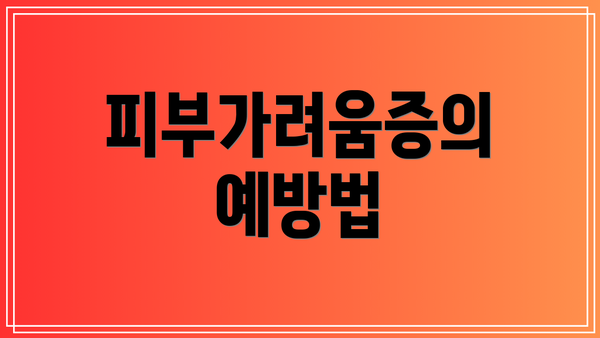 피부가려움증의 예방법