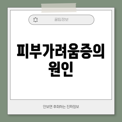 피부가려움증의 원인