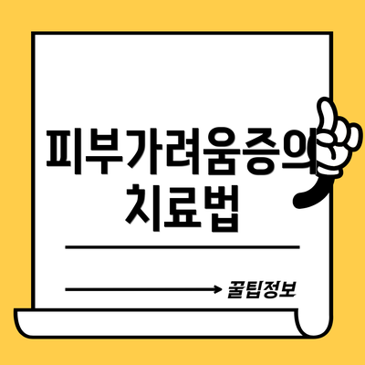 피부가려움증의 치료법