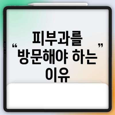 피부과를 방문해야 하는 이유