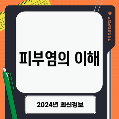 피부염의 이해