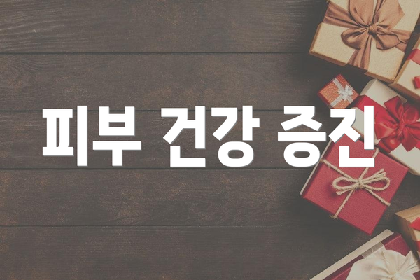 피부 건강 증진
