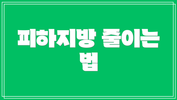 피하지방 줄이는 법