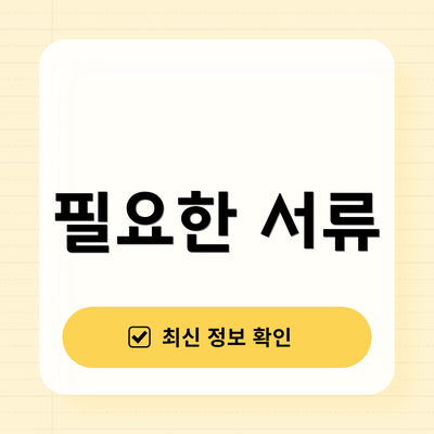 필요한 서류