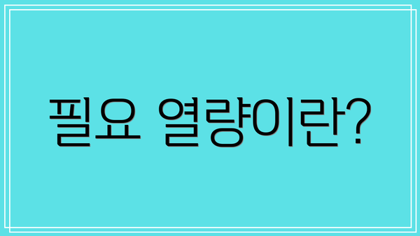 필요 열량이란?