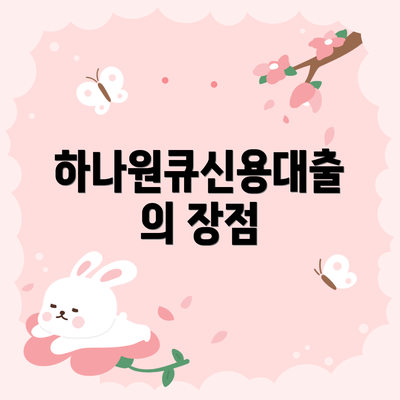 하나원큐신용대출의 장점