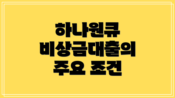 하나원큐 비상금대출의 주요 조건