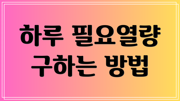 하루 필요열량 구하는 방법