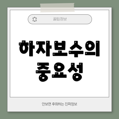 하자보수의 중요성