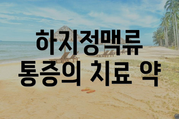 하지정맥류 통증의 치료 약