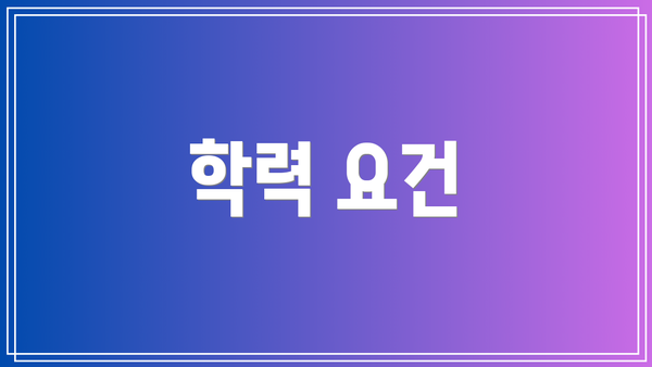 학력 요건