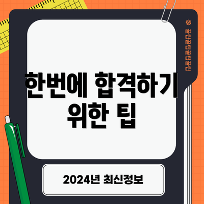 한번에 합격하기 위한 팁