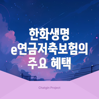 한화생명 e연금저축보험의 주요 혜택