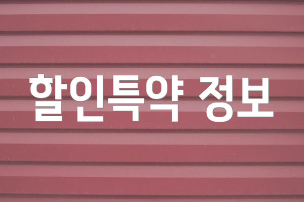 할인특약 정보