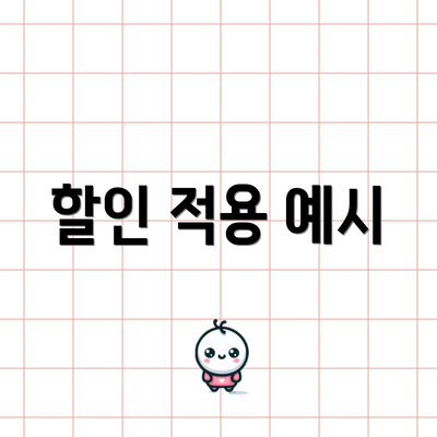 할인 적용 예시
