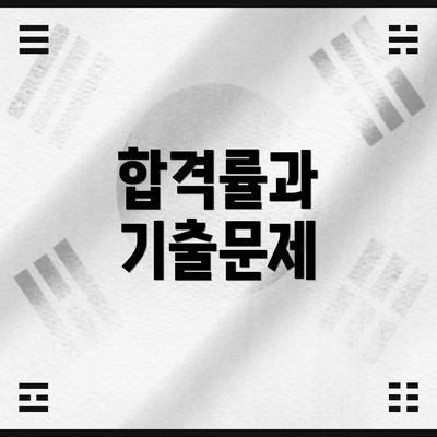 합격률과 기출문제