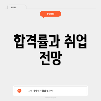 합격률과 취업 전망