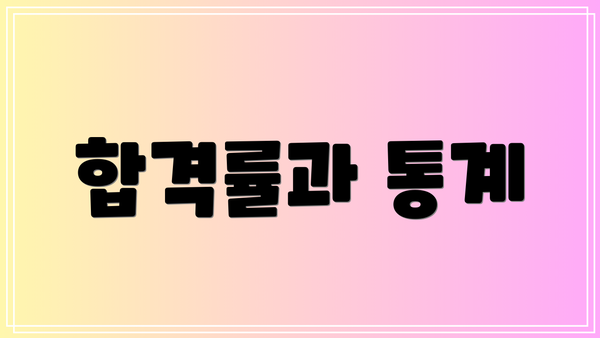 합격률과 통계