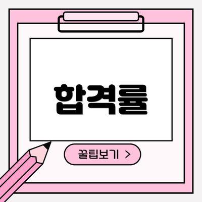 합격률