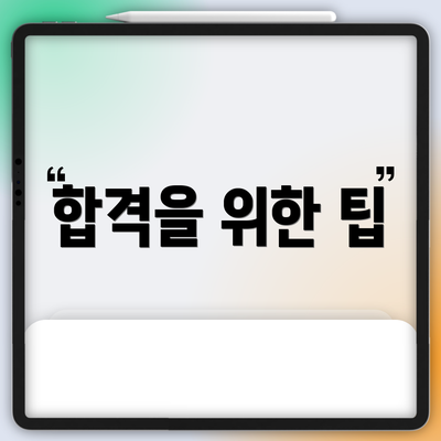 합격을 위한 팁