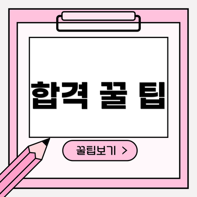 합격 꿀 팁