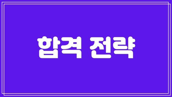 합격 전략