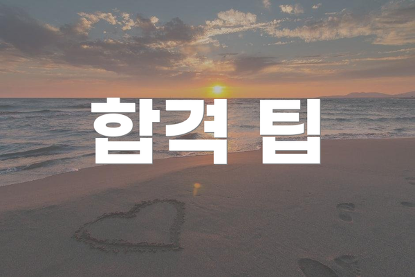 합격 팁