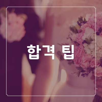 합격 팁