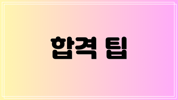 합격 팁