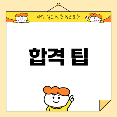 합격 팁