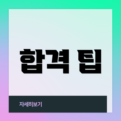 합격 팁